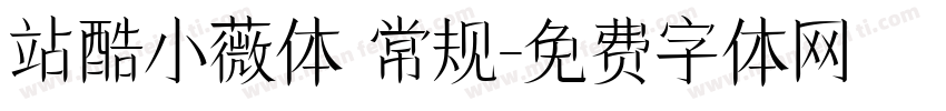 站酷小薇体 常规字体转换